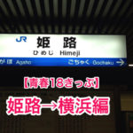 【青春18切符】横浜〜姫路間を鈍行列車で12時間かけて移動してみた!復路編